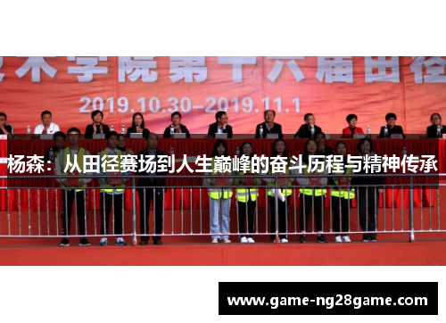 杨森：从田径赛场到人生巅峰的奋斗历程与精神传承