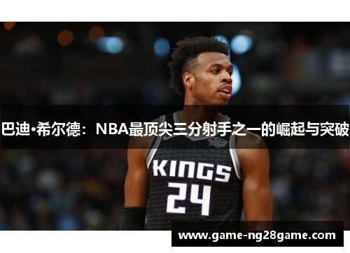 巴迪·希尔德：NBA最顶尖三分射手之一的崛起与突破