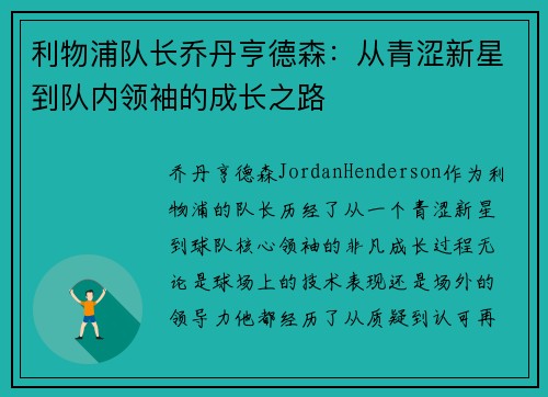 利物浦队长乔丹亨德森：从青涩新星到队内领袖的成长之路
