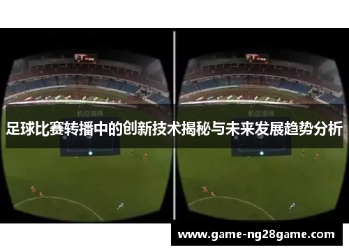 足球比赛转播中的创新技术揭秘与未来发展趋势分析