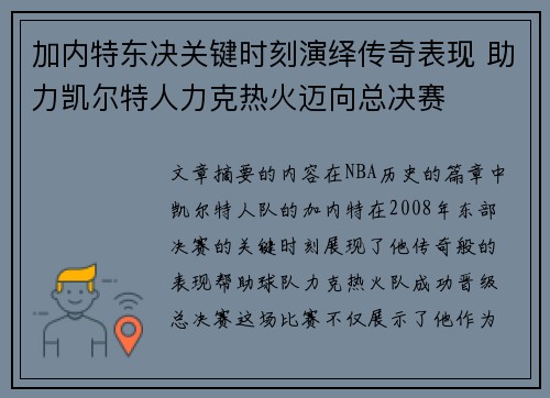 加内特东决关键时刻演绎传奇表现 助力凯尔特人力克热火迈向总决赛