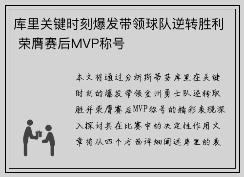 库里关键时刻爆发带领球队逆转胜利 荣膺赛后MVP称号