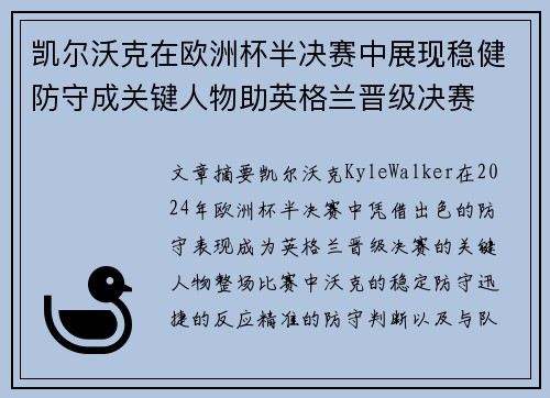 凯尔沃克在欧洲杯半决赛中展现稳健防守成关键人物助英格兰晋级决赛