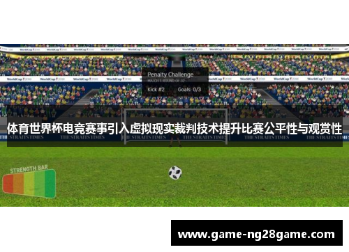 体育世界杯电竞赛事引入虚拟现实裁判技术提升比赛公平性与观赏性