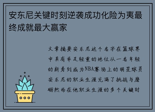 安东尼关键时刻逆袭成功化险为夷最终成就最大赢家