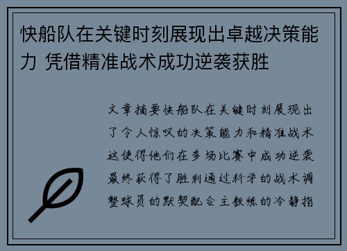 快船队在关键时刻展现出卓越决策能力 凭借精准战术成功逆袭获胜