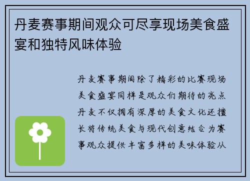 丹麦赛事期间观众可尽享现场美食盛宴和独特风味体验