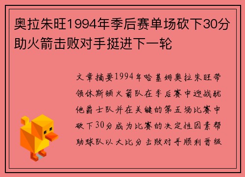 奥拉朱旺1994年季后赛单场砍下30分助火箭击败对手挺进下一轮