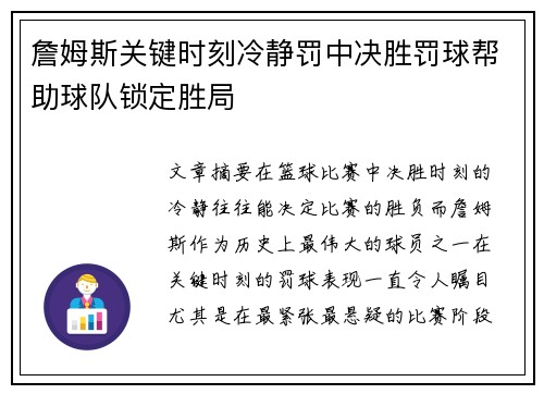 詹姆斯关键时刻冷静罚中决胜罚球帮助球队锁定胜局