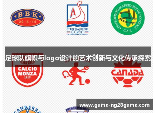 足球队旗帜与logo设计的艺术创新与文化传承探索