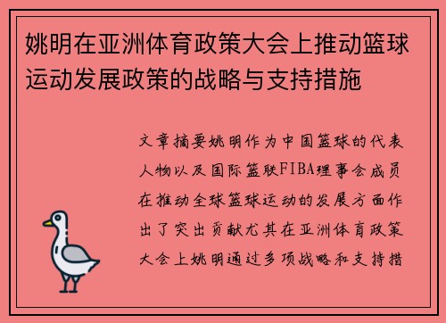 姚明在亚洲体育政策大会上推动篮球运动发展政策的战略与支持措施