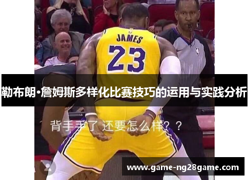 勒布朗·詹姆斯多样化比赛技巧的运用与实践分析