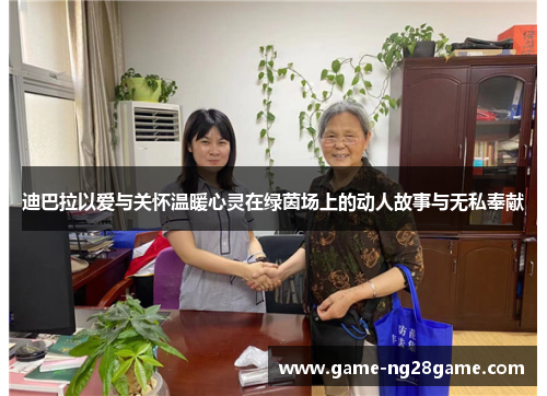 迪巴拉以爱与关怀温暖心灵在绿茵场上的动人故事与无私奉献