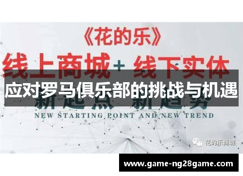 应对罗马俱乐部的挑战与机遇