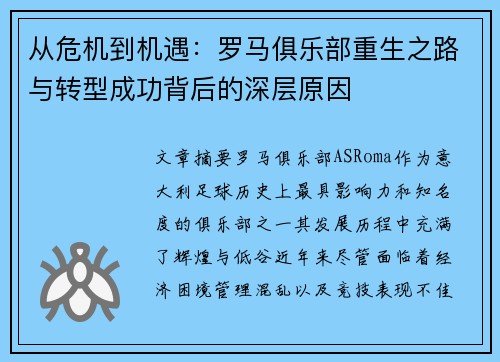从危机到机遇：罗马俱乐部重生之路与转型成功背后的深层原因