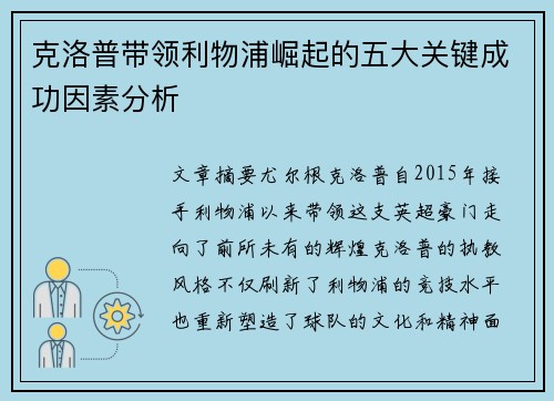 克洛普带领利物浦崛起的五大关键成功因素分析