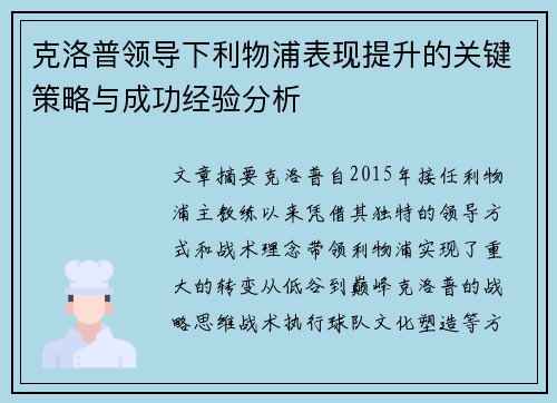克洛普领导下利物浦表现提升的关键策略与成功经验分析