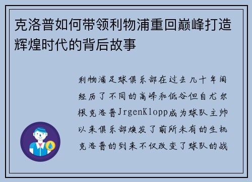 克洛普如何带领利物浦重回巅峰打造辉煌时代的背后故事