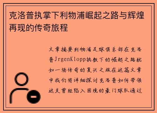 克洛普执掌下利物浦崛起之路与辉煌再现的传奇旅程