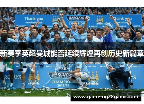 新赛季英超曼城能否延续辉煌再创历史新篇章