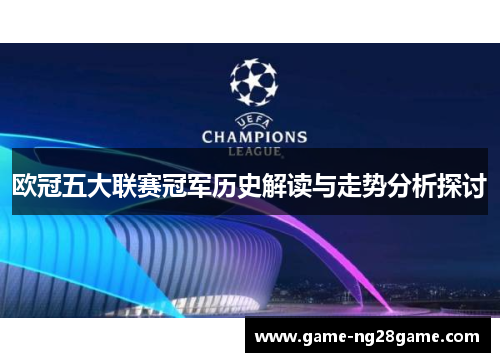 欧冠五大联赛冠军历史解读与走势分析探讨