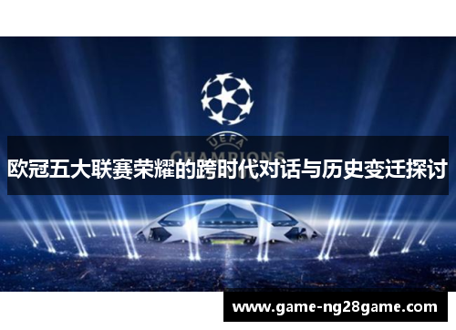 欧冠五大联赛荣耀的跨时代对话与历史变迁探讨