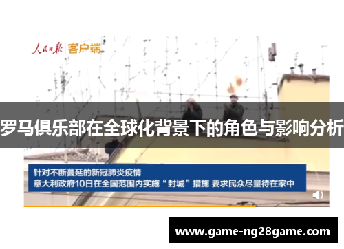 罗马俱乐部在全球化背景下的角色与影响分析