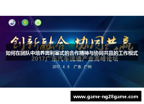 如何在团队中培养奥利塞式的合作精神与协同共赢的工作模式