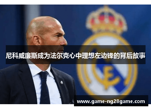 尼科威廉斯成为法尔克心中理想左边锋的背后故事
