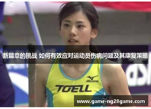 新篇章的挑战 如何有效应对运动员伤病问题及其康复策略