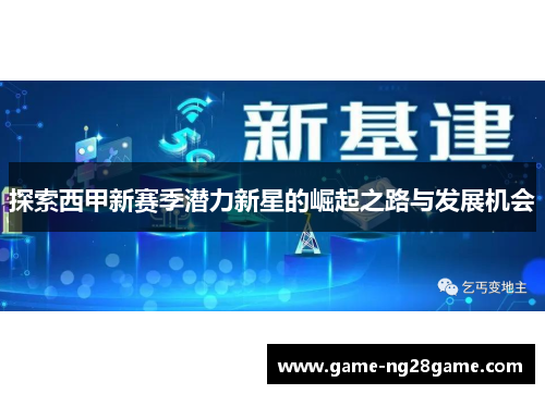 探索西甲新赛季潜力新星的崛起之路与发展机会
