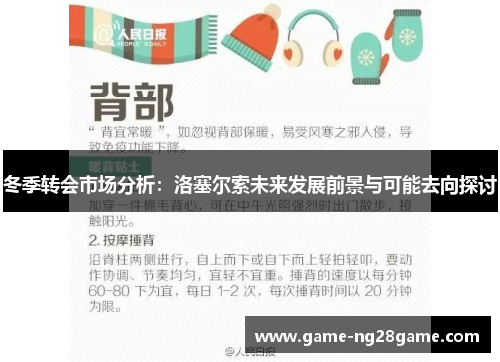 冬季转会市场分析：洛塞尔索未来发展前景与可能去向探讨