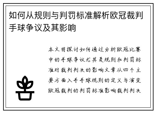 如何从规则与判罚标准解析欧冠裁判手球争议及其影响