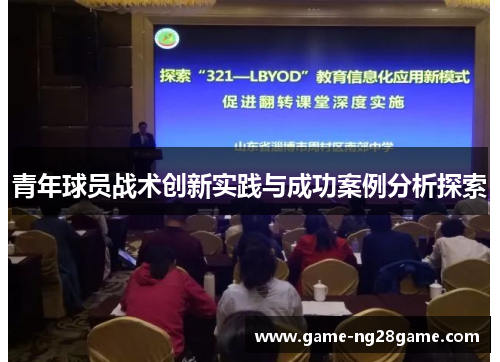 青年球员战术创新实践与成功案例分析探索