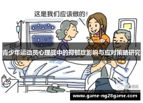 青少年运动员心理战中的抑郁症影响与应对策略研究