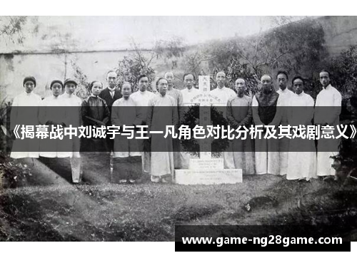 《揭幕战中刘诚宇与王一凡角色对比分析及其戏剧意义》
