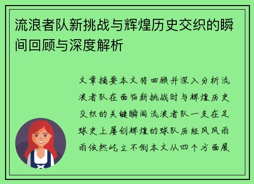流浪者队新挑战与辉煌历史交织的瞬间回顾与深度解析