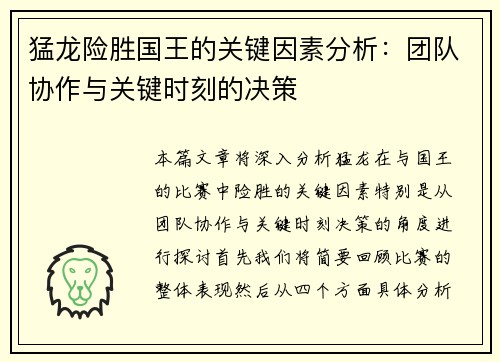 猛龙险胜国王的关键因素分析：团队协作与关键时刻的决策