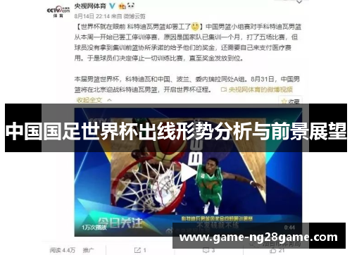 中国国足世界杯出线形势分析与前景展望