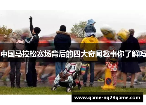 中国马拉松赛场背后的四大奇闻趣事你了解吗