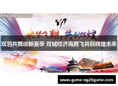 双羽共舞迎新赛季 双城经济再腾飞共创辉煌未来