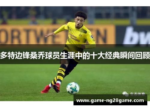 多特边锋桑乔球员生涯中的十大经典瞬间回顾