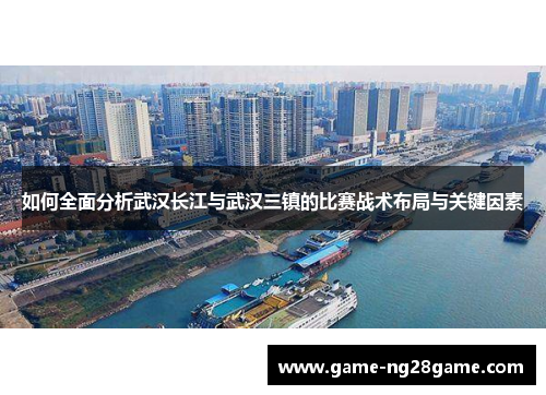 如何全面分析武汉长江与武汉三镇的比赛战术布局与关键因素