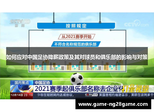 如何应对中国足协降薪政策及其对球员和俱乐部的影响与对策
