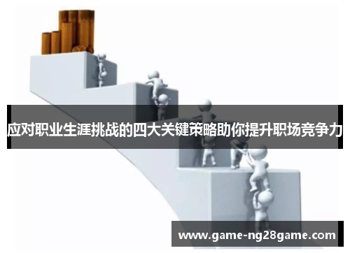 应对职业生涯挑战的四大关键策略助你提升职场竞争力