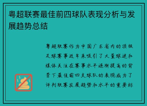 粤超联赛最佳前四球队表现分析与发展趋势总结