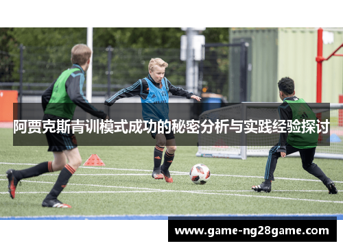 阿贾克斯青训模式成功的秘密分析与实践经验探讨