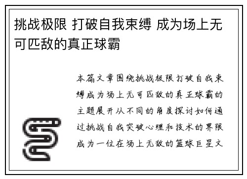 挑战极限 打破自我束缚 成为场上无可匹敌的真正球霸
