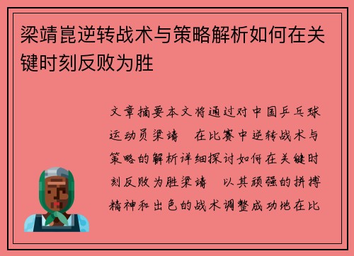 梁靖崑逆转战术与策略解析如何在关键时刻反败为胜
