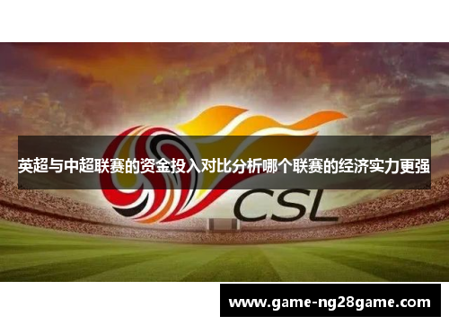 英超与中超联赛的资金投入对比分析哪个联赛的经济实力更强
